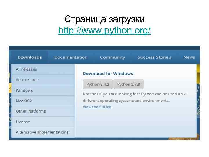 Страница загрузки http: //www. python. org/ 