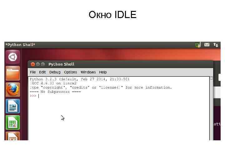 Окно IDLE 