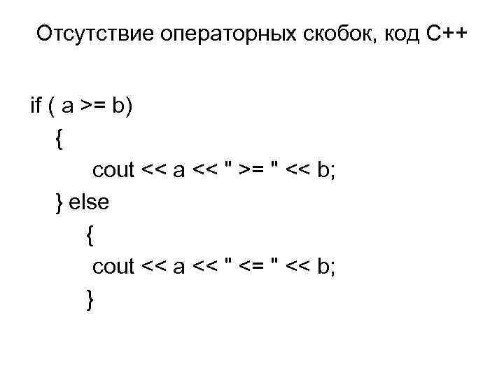 Отсутствие операторных скобок, код С++ if ( a >= b) { cout << a