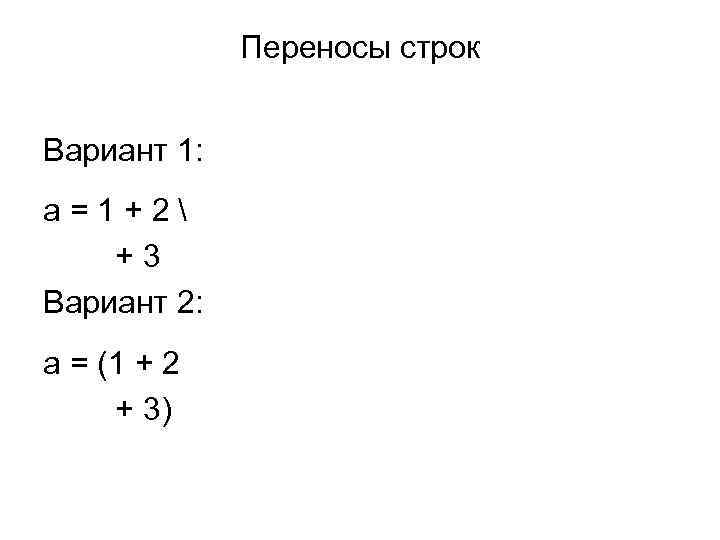 Переносы строк Вариант 1: a = 1 + 2  + 3 Вариант 2: