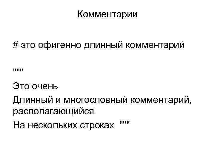Комментарии # это офигенно длинный комментарий 