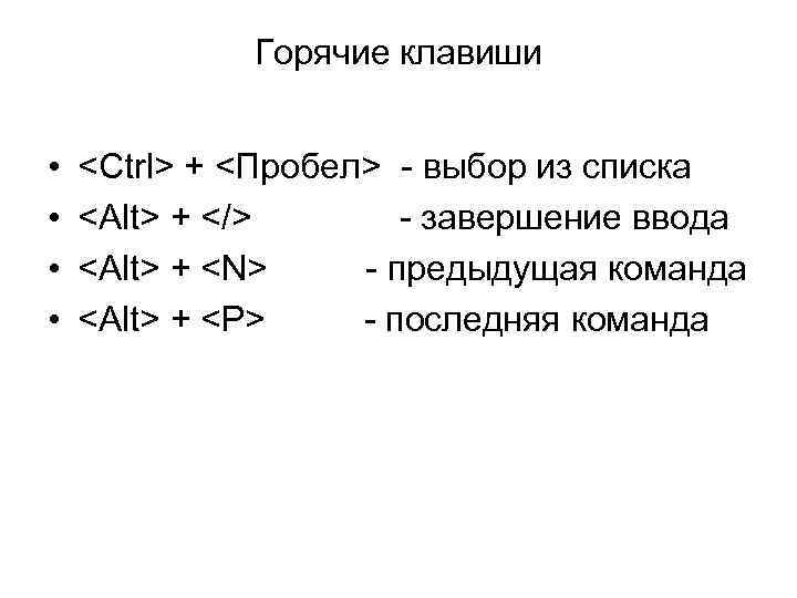 Горячие клавиши • • <Ctrl> + <Пробел> - выбор из списка <Alt> + </>