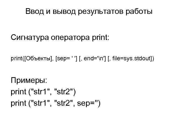 Ввод и вывод результатов работы Сигнатура оператора print: print([Объекты], [sep= ' '] [, end='n']