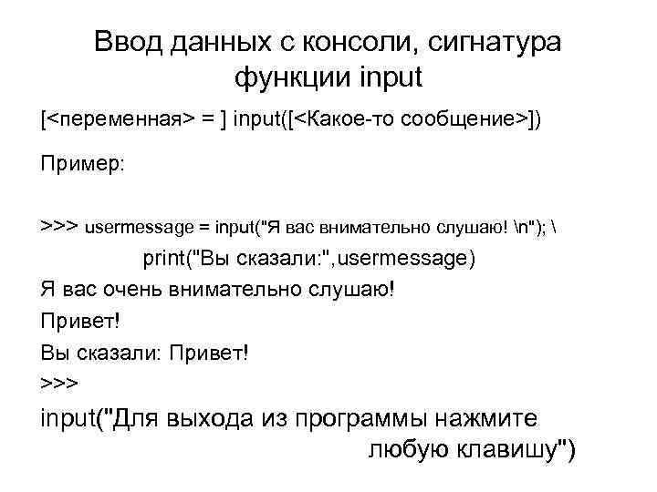 Ввод данных с консоли, сигнатура функции input [<переменная> = ] input([<Какое-то сообщение>]) Пример: >>>