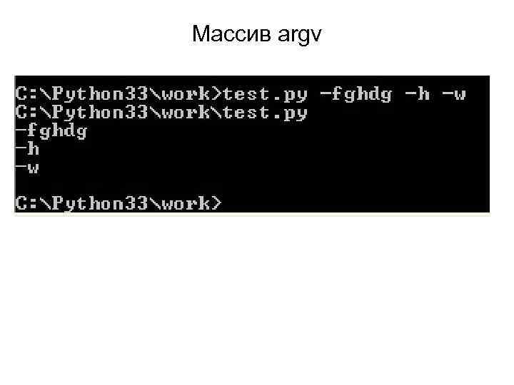 Массив argv 