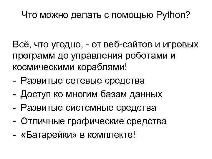 Что можно делать с помощью Python? Всё, что угодно, - от веб-сайтов и игровых