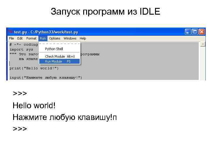 Запуск программ из IDLE >>> Hello world! Нажмите любую клавишу!п >>> 