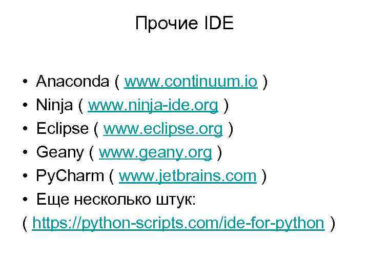 Прочие IDE • Anaconda ( www. continuum. io ) • Ninja ( www. ninja-ide.