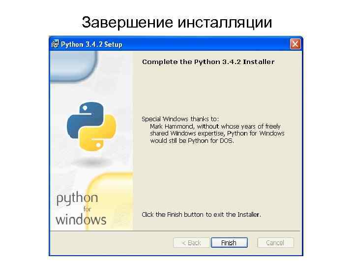 Завершение инсталляции 