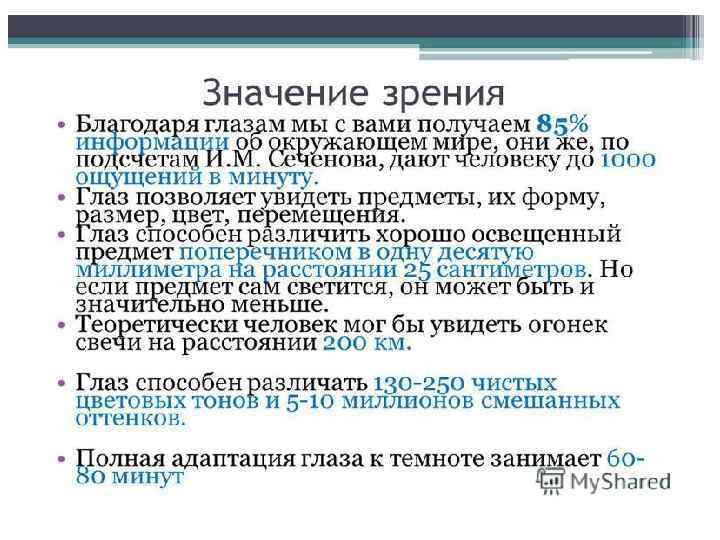 Точка зрения означает. Значение зрения. Полная адаптация глаза к темноте занимает 60-80 минут.. Обеспечение учебного зрения благодаря.