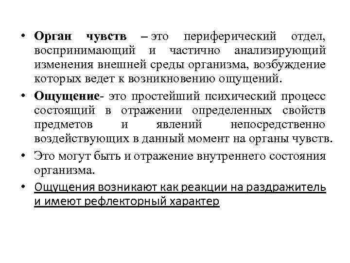 Понятие орган. Органы чувств определение. Понятие об органах чувств. Термины органы чувств. Орган чувств это физиология.