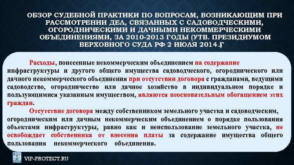 ОБЗОР СУДЕБНОЙ ПРАКТИКИ ПО ВОПРОСАМ, ВОЗНИКАЮЩИМ ПРИ РАССМОТРЕНИИ ДЕЛ, СВЯЗАННЫХ С САДОВОДЧЕСКИМИ, ОГОРОДНИЧЕСКИМИ И