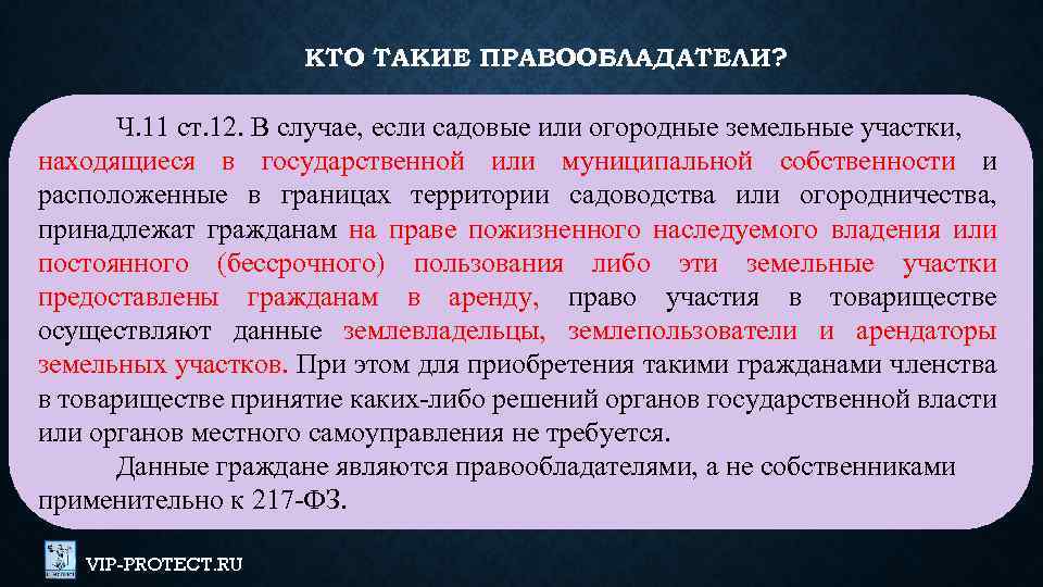 КТО ТАКИЕ ПРАВООБЛАДАТЕЛИ? Ч. 11 ст. 12. В случае, если садовые или огородные земельные