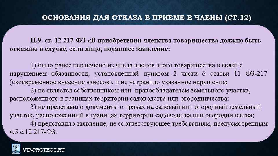 ОСНОВАНИЯ ДЛЯ ОТКАЗА В ПРИЕМЕ В ЧЛЕНЫ (СТ. 12) П. 9. ст. 12 217