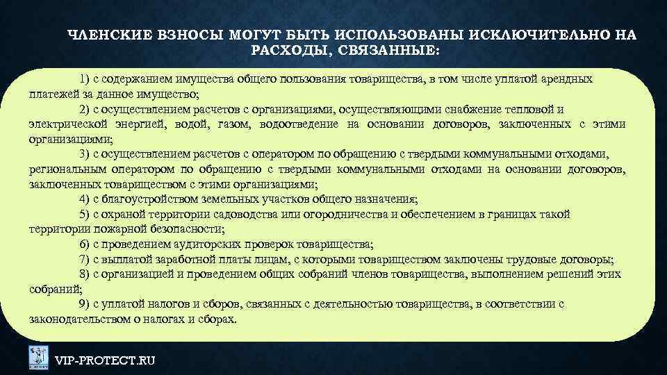 ЧЛЕНСКИЕ ВЗНОСЫ МОГУТ БЫТЬ ИСПОЛЬЗОВАНЫ ИСКЛЮЧИТЕЛЬНО НА РАСХОДЫ, СВЯЗАННЫЕ: 1) с содержанием имущества общего