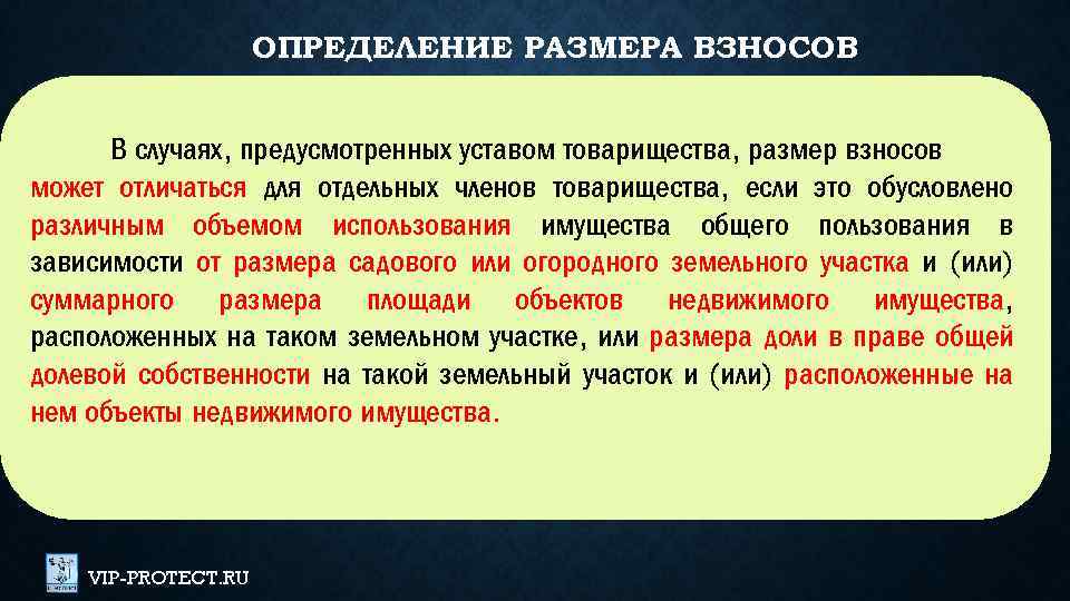 ОПРЕДЕЛЕНИЕ РАЗМЕРА ВЗНОСОВ В случаях, предусмотренных уставом товарищества, размер взносов может отличаться для отдельных