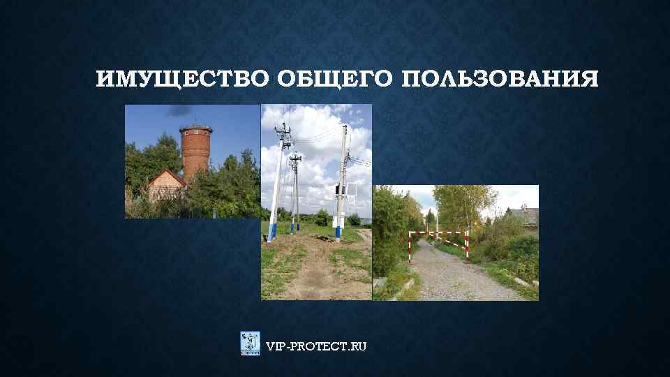 ИМУЩЕСТВО ОБЩЕГО ПОЛЬЗОВАНИЯ VIP-PROTECT. RU 