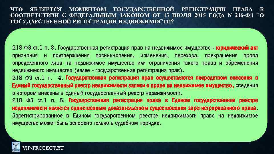 218 о регистрации недвижимости. 218 ФЗ О государственной. Федеральный закон о государственной регистрации недвижимости. Закон 218-ФЗ. ФЗ. 218 О. регистрации недвижимости.