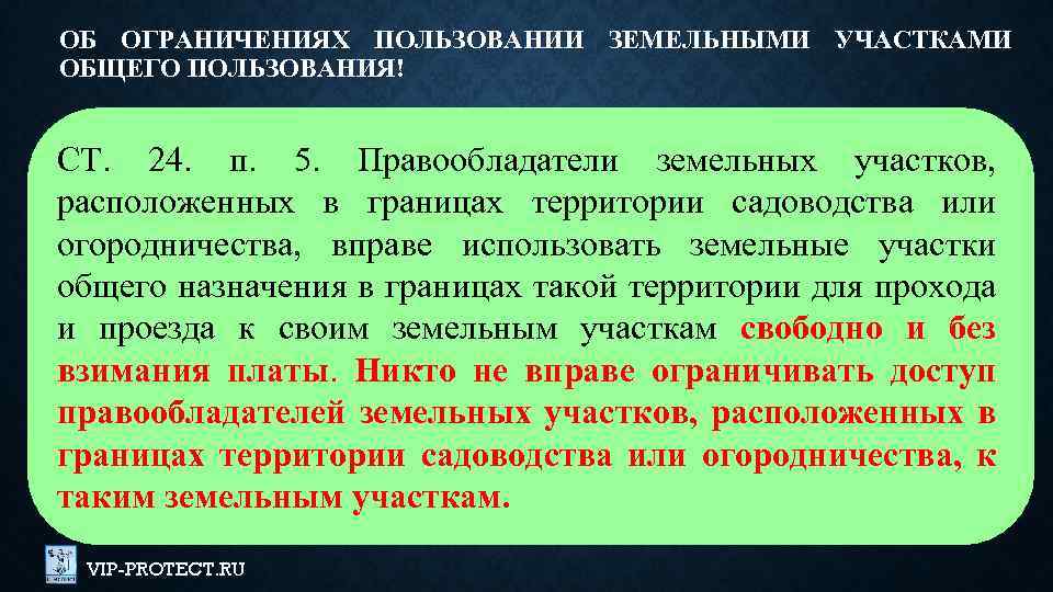 ОБ ОГРАНИЧЕНИЯХ ПОЛЬЗОВАНИИ ЗЕМЕЛЬНЫМИ УЧАСТКАМИ ОБЩЕГО ПОЛЬЗОВАНИЯ! СТ. 24. п. 5. Правообладатели земельных участков,