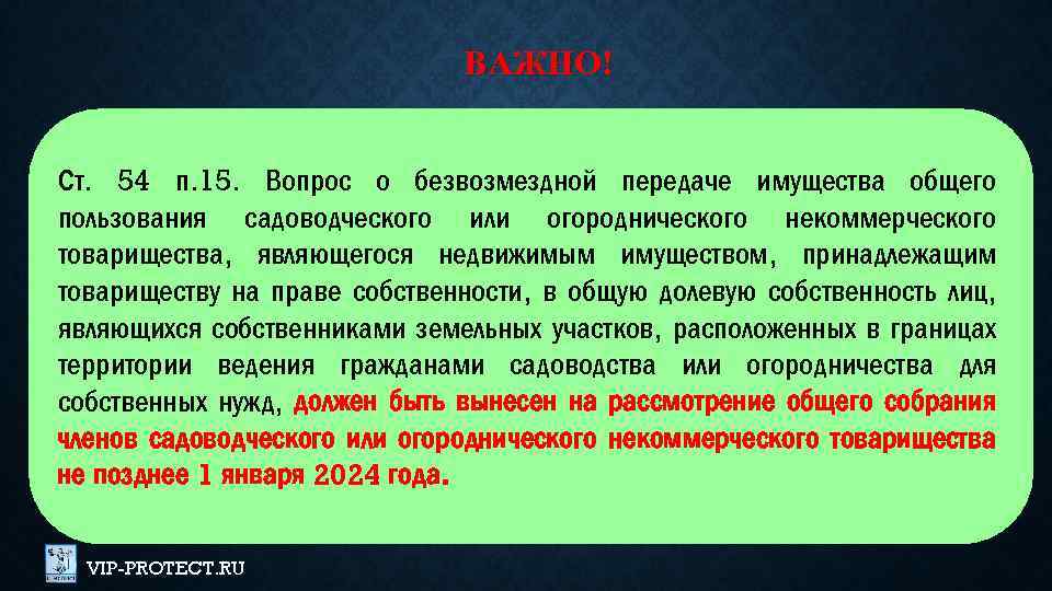 ВАЖНО! Ст. 54 п. 15. Вопрос о безвозмездной передаче имущества общего пользования садоводческого или