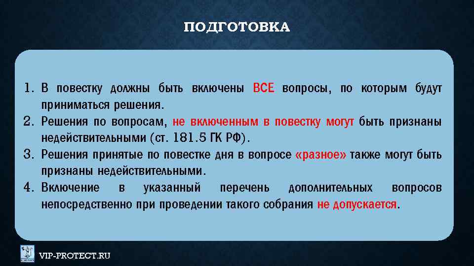ПОДГОТОВКА 1. В повестку должны быть включены ВСЕ вопросы, по которым будут приниматься решения.