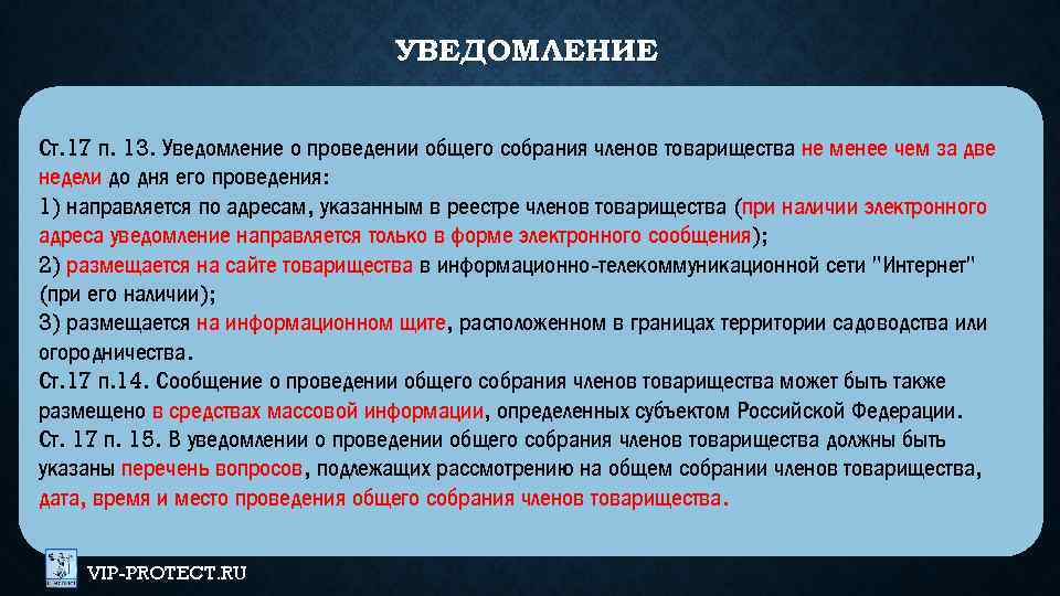 УВЕДОМЛЕНИЕ Ст. 17 п. 13. Уведомление о проведении общего собрания членов товарищества не менее