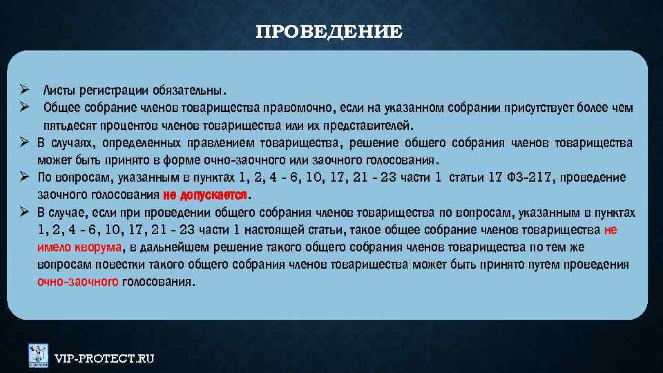 ПРОВЕДЕНИЕ Ø Листы регистрации обязательны. Ø Общее собрание членов товарищества правомочно, если на указанном