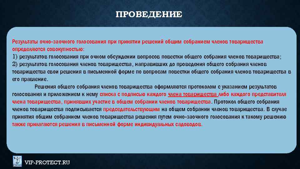ПРОВЕДЕНИЕ Результаты очно-заочного голосования принятии решений общим собранием членов товарищества определяются совокупностью: 1) результатов