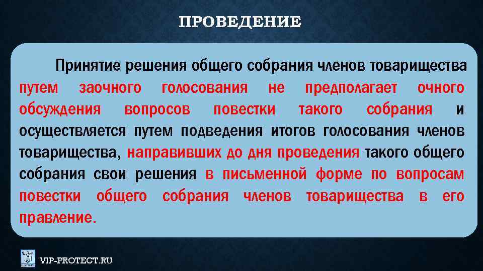 ПРОВЕДЕНИЕ Принятие решения общего собрания членов товарищества путем заочного голосования не предполагает очного обсуждения