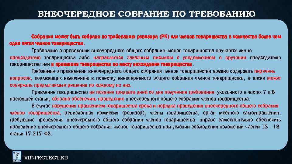 ВНЕОЧЕРЕДНОЕ СОБРАНИЕ ПО ТРЕБОВАНИЮ Собрание может быть собрано по требованию ревизора (РК) или членов