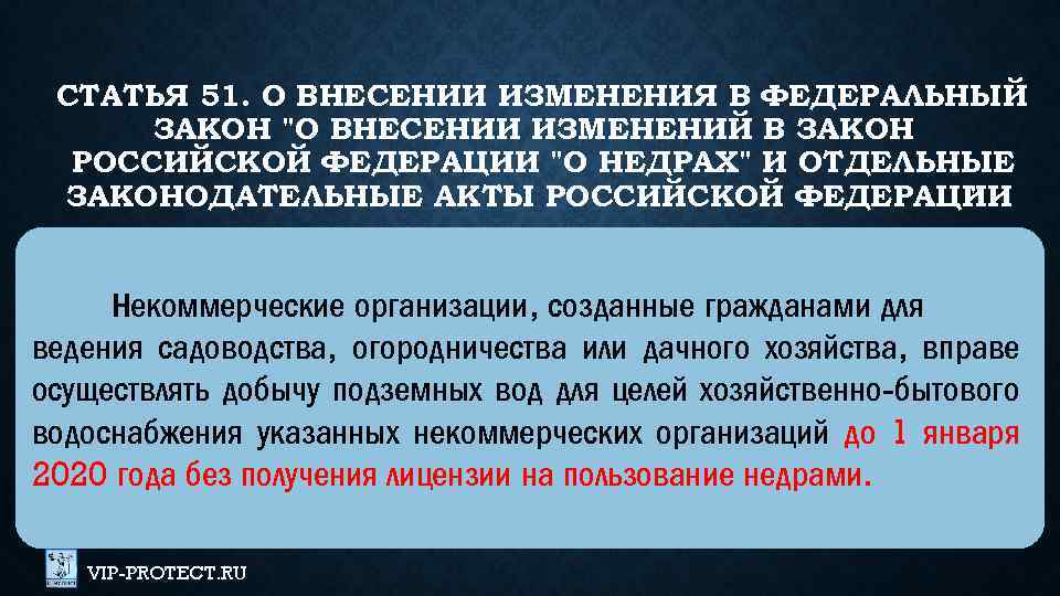 СТАТЬЯ 51. О ВНЕСЕНИИ ИЗМЕНЕНИЯ В ФЕДЕРАЛЬНЫЙ ЗАКОН 