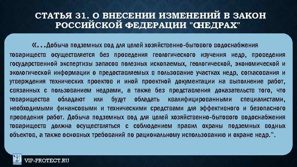 СТАТЬЯ 31. О ВНЕСЕНИИ ИЗМЕНЕНИЙ В ЗАКОН РОССИЙСКОЙ ФЕДЕРАЦИИ 