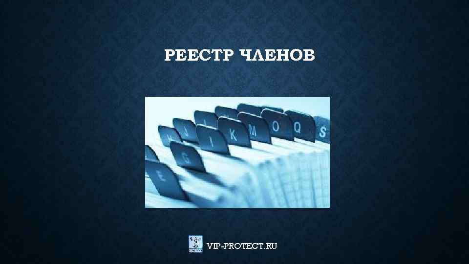 РЕЕСТР ЧЛЕНОВ VIP-PROTECT. RU 
