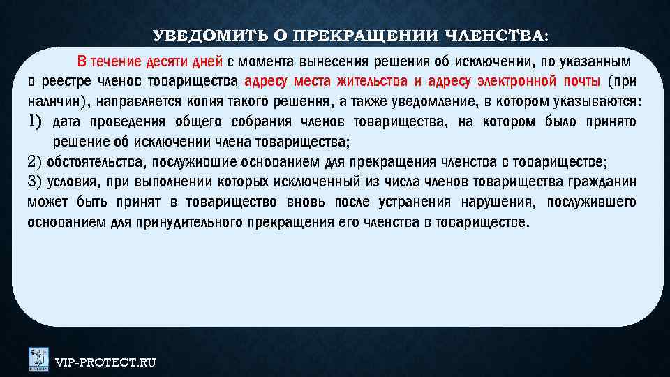УВЕДОМИТЬ О ПРЕКРАЩЕНИИ ЧЛЕНСТВА: В течение десяти дней с момента вынесения решения об исключении,