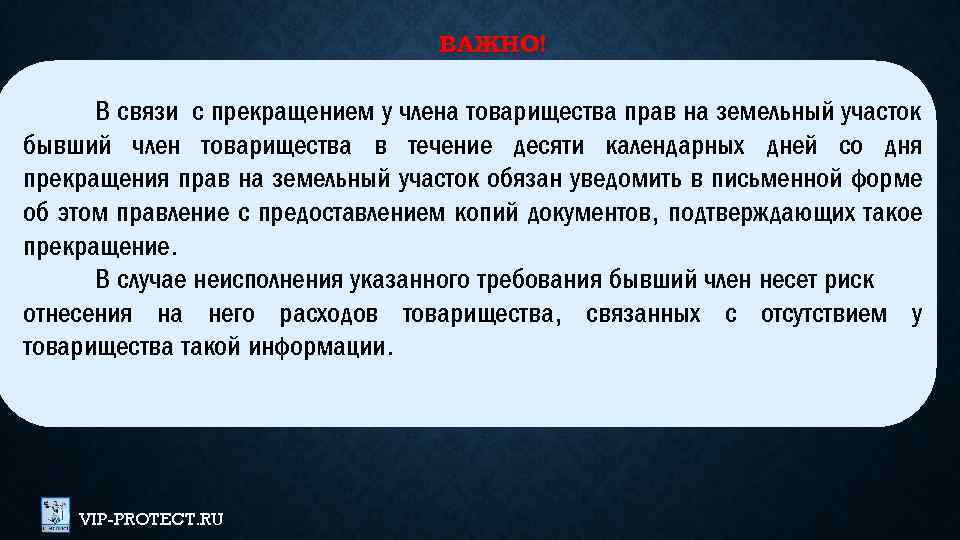 ВАЖНО! В связи с прекращением у члена товарищества прав на земельный участок бывший член