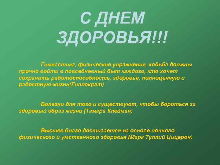 С ДНЕМ ЗДОРОВЬЯ!!! Гимнастика, физические упражнения, ходьба должны прочно войти в повседневный быт каждого,