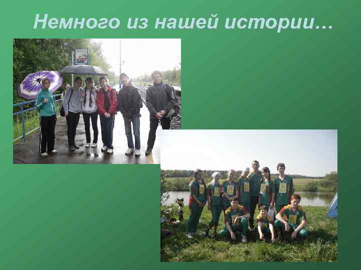 Немного из нашей истории… 