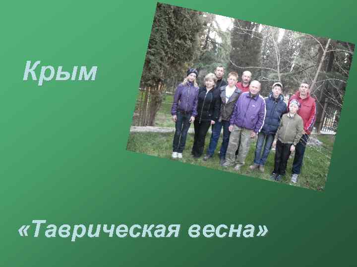 Крым «Таврическая весна» 