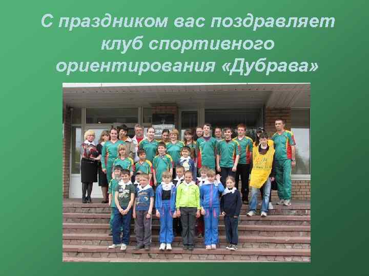 С праздником вас поздравляет клуб спортивного ориентирования «Дубрава» 