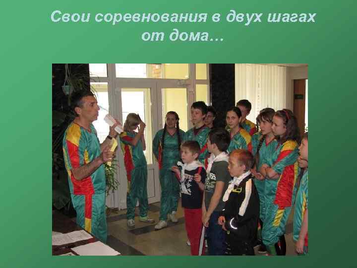 Свои соревнования в двух шагах от дома… 