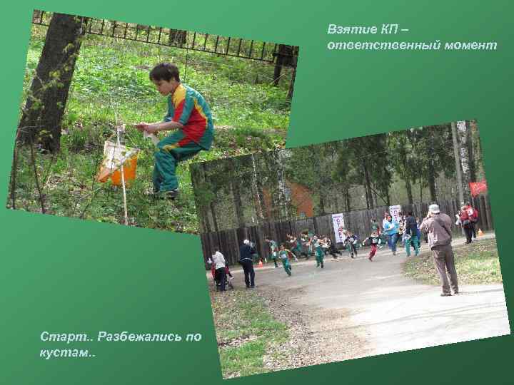 Взятие КП – ответственный момент Старт. . Разбежались по кустам. . 
