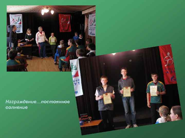Награждение…постоянное волнение 