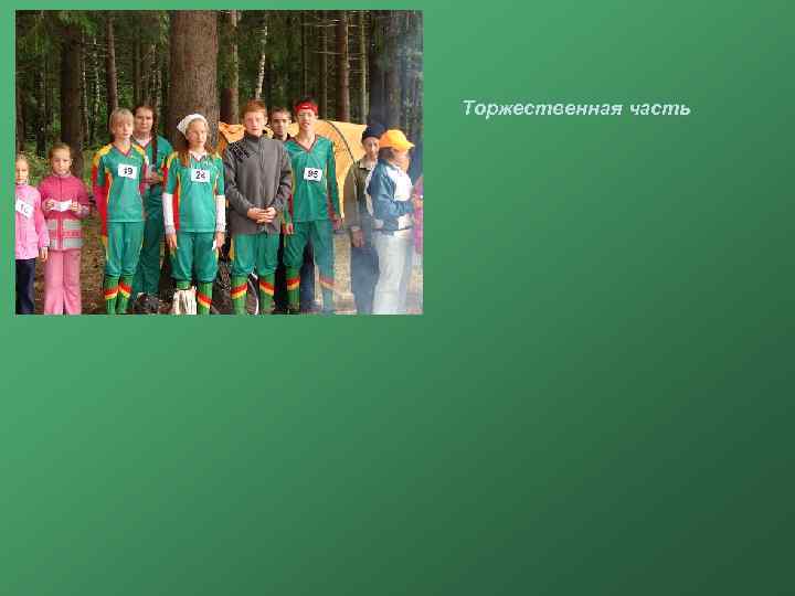 Торжественная часть 