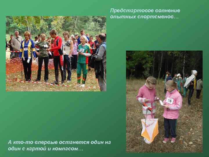 Предстартовое волнение опытных спортсменов… А кто-то впервые останется один на один с картой и