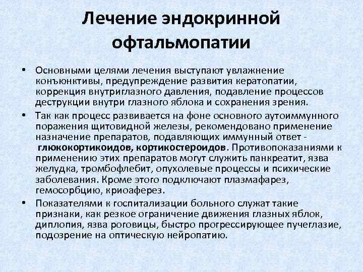 Лечение эндокринной офтальмопатии • Основными целями лечения выступают увлажнение конъюнктивы, предупреждение развития кератопатии, коррекция