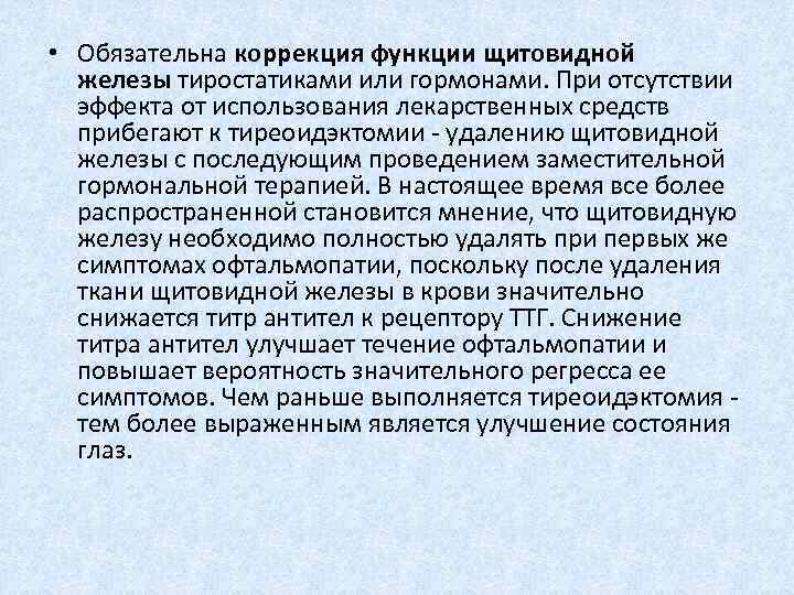  • Обязательна коррекция функции щитовидной железы тиростатиками или гормонами. При отсутствии эффекта от