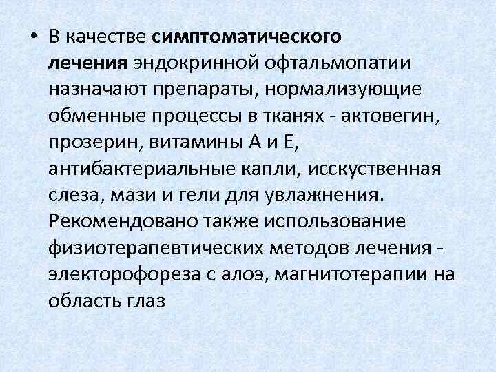 Схемы пульс терапии при эндокринной офтальмопатии