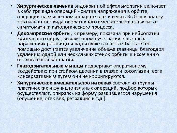  • Хирургическое лечение эндокринной офтальмопатии включает в себя три вида операций - снятие