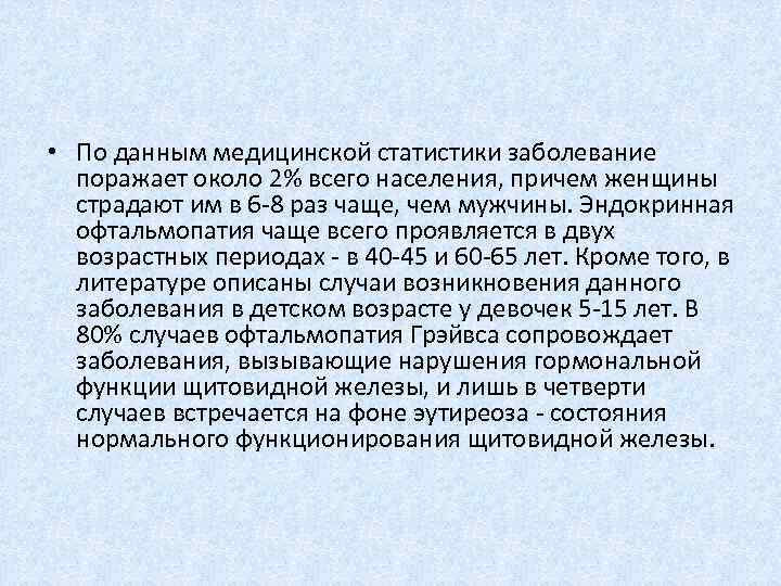  • По данным медицинской статистики заболевание поражает около 2% всего населения, причем женщины