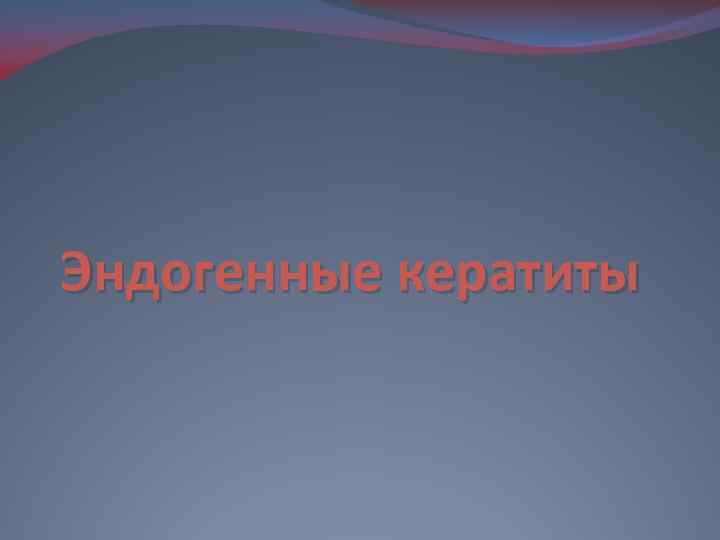 Эндогенные кератиты 